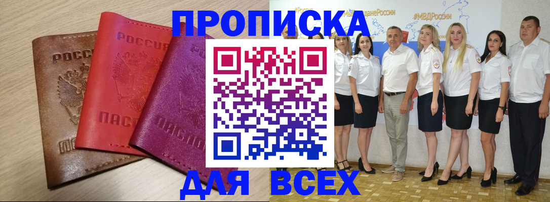 прописка 2025 в Пензе